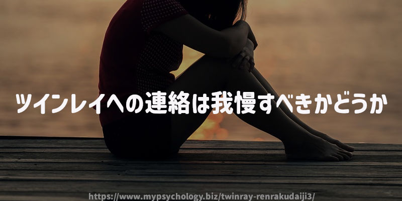 ツインレイへの連絡は我慢すべきかどうか