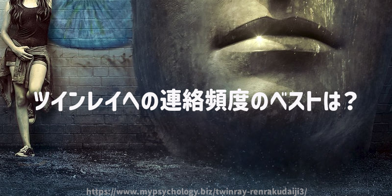 ツインレイへの連絡頻度のベストは?