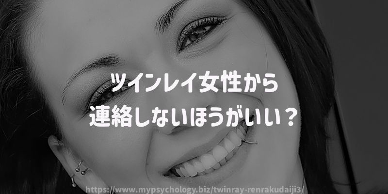 ツインレイ女性から連絡しないほうがいい?