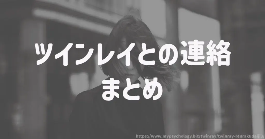 ツインレイとの連絡 まとめ