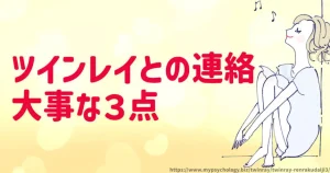 ツインレイとの連絡「大事な３点」我慢と頻度