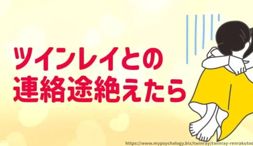ツインレイ【連絡途絶える】自然消滅・フェードアウトの対策