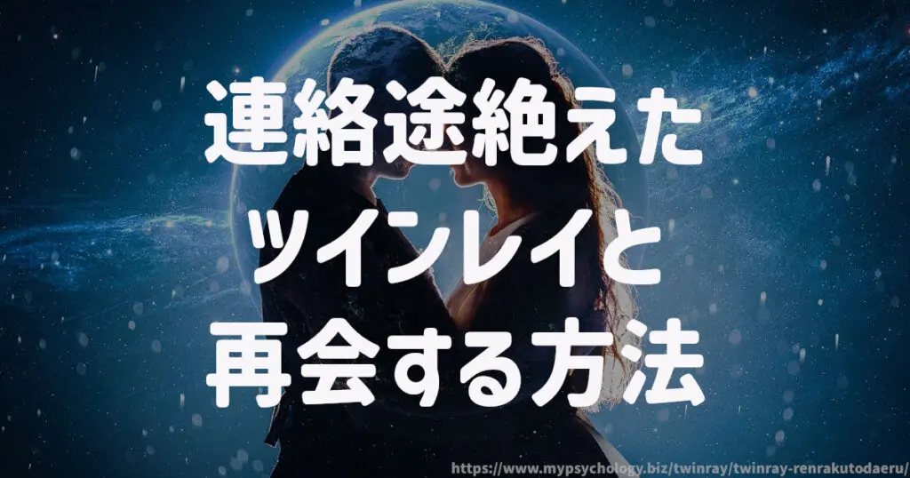 連絡途絶えたツインレイと再会する方法