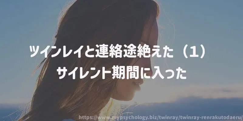 ツインレイと連絡途絶えた(1)サイレント期間に入った