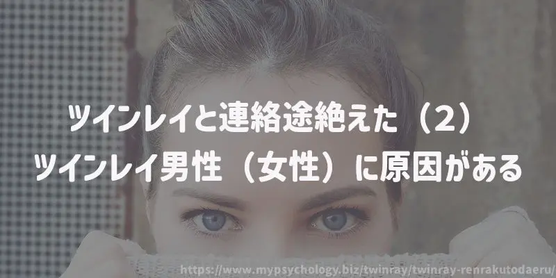 ツインレイと連絡途絶えた(2)ツインレイ男性(女性)に原因がある