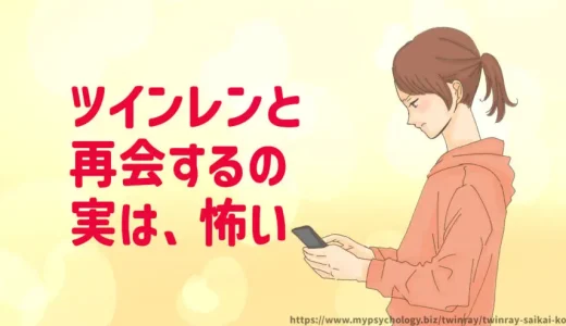 ツインレイ【再会が怖い理由３選】再会したら失敗して進まない