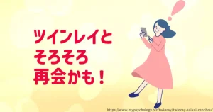 ツインレイ【再会する前兆９選】連絡ない辛いステージを超えて
