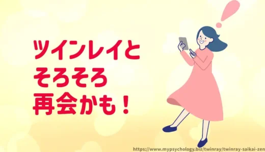 ツインレイ【再会する前兆９選】連絡ない辛いステージを超えて