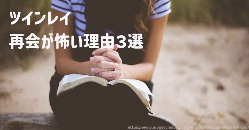 ツインレイ【再会が怖い理由3選】