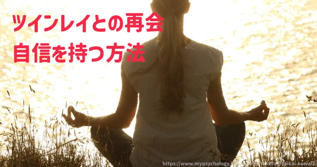 ツインレイとの再会 自信を持つ方法
