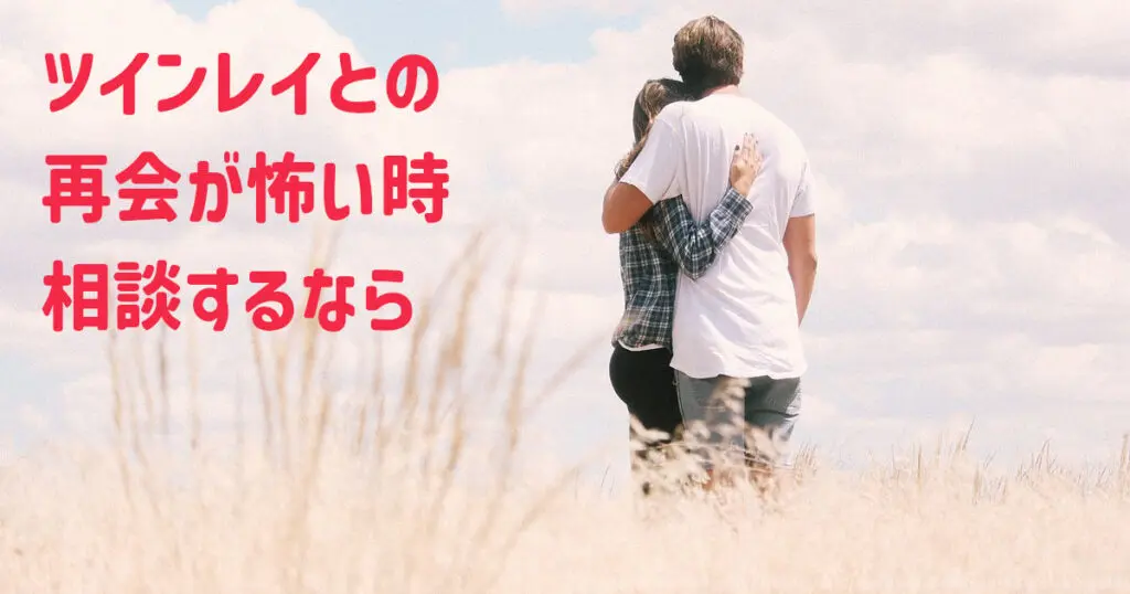 ツインレイとの再会が怖い時 相談するなら