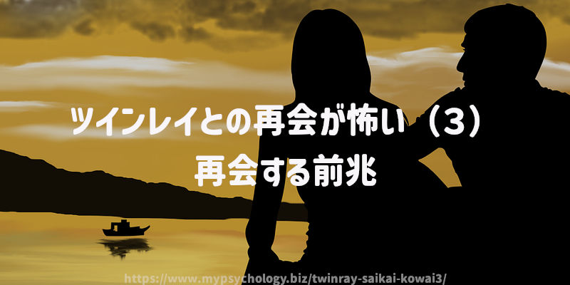 ツインレイとの再会が怖い(3)再会する前兆