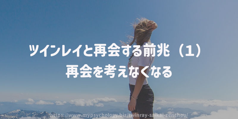 ツインレイと再会する前兆(1)再会を考えなくなる