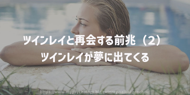 ツインレイと再会する前兆(2)ツインレイが夢に出てくる