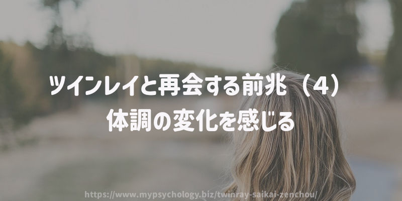 ツインレイと再会する前兆(4)体調の変化を感じる
