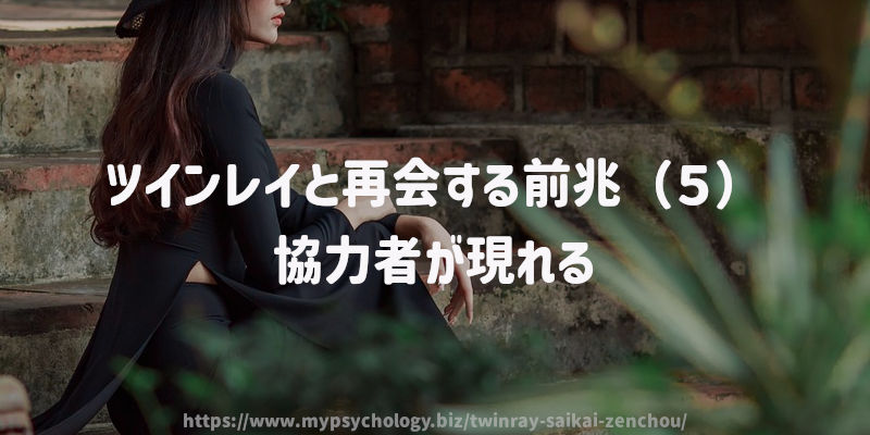 ツインレイと再会する前兆(5)協力者が現れる
