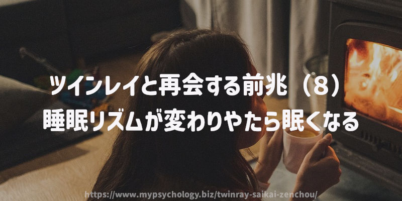 ツインレイと再会する前兆(8)睡眠リズムが変わりやたら眠くなる