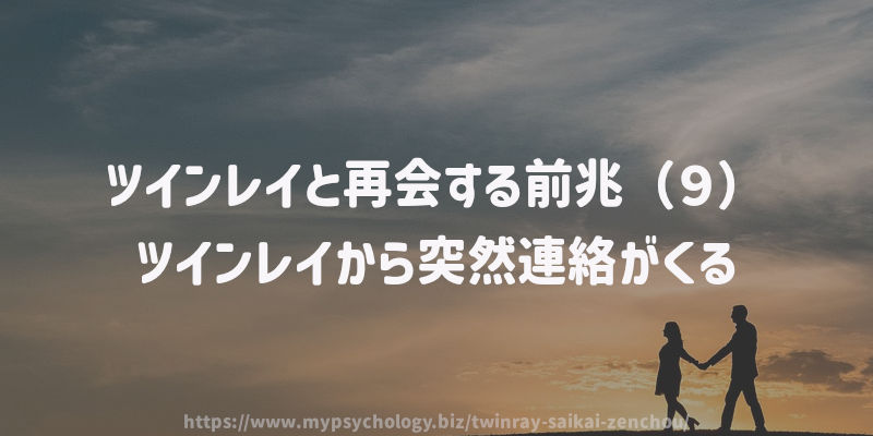 ツインレイと再会する前兆(9)ツインレイから突然連絡がくる