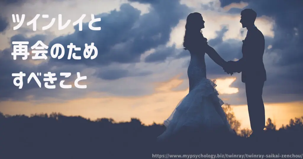 ツインレイと再会を目指し、すべきことは?