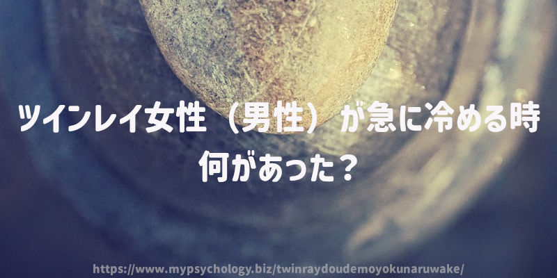 ツインレイ女性(男性)が急に冷める時、何があった?