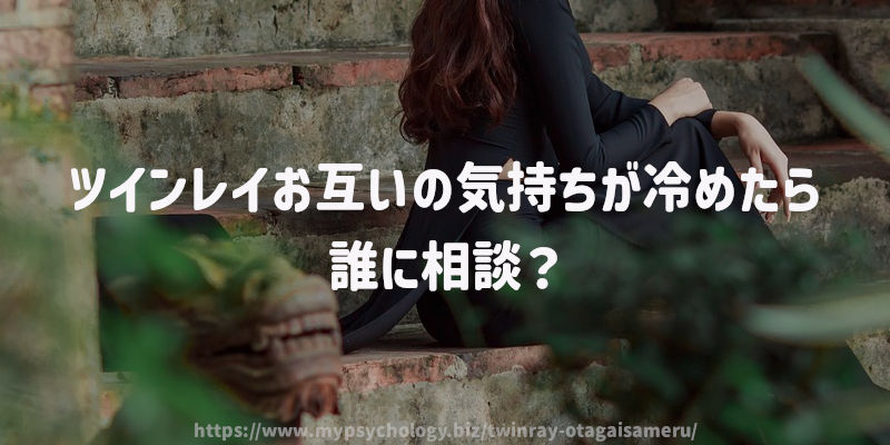ツインレイお互いの気持ちが冷めたら誰に相談?