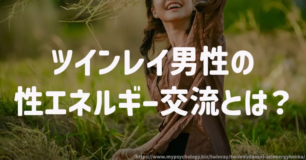 ツインレイ男性の性エネルギー交流とは?
