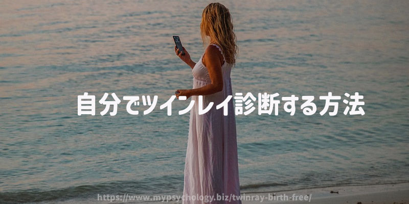 自分でツインレイ診断する方法