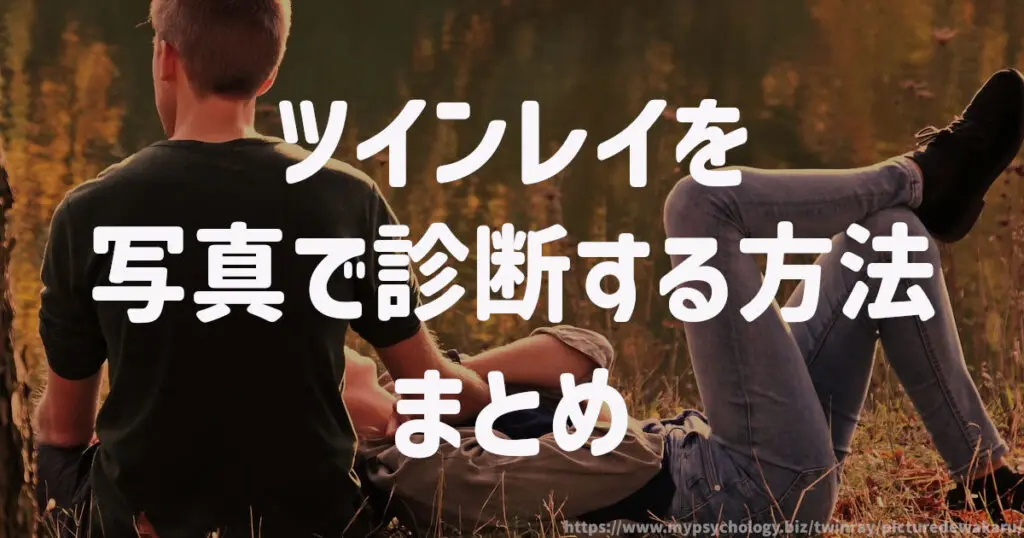 ツインレイを写真で診断する方法 まとめ