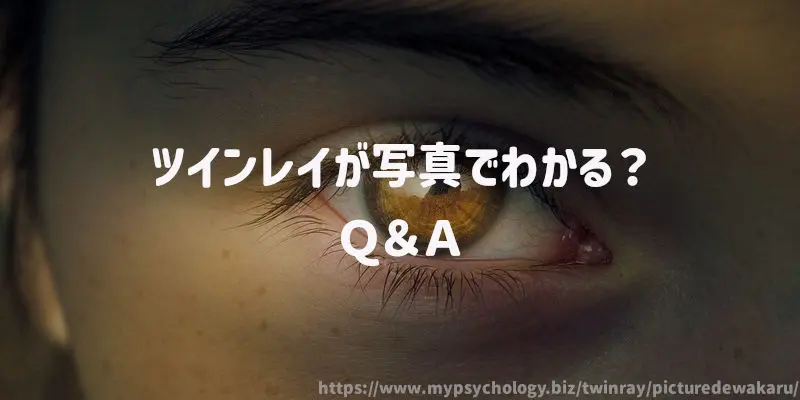ツインレイが写真でわかる? Q&A