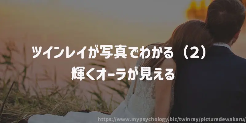 ツインレイが写真でわかる(2)輝くオーラが見える