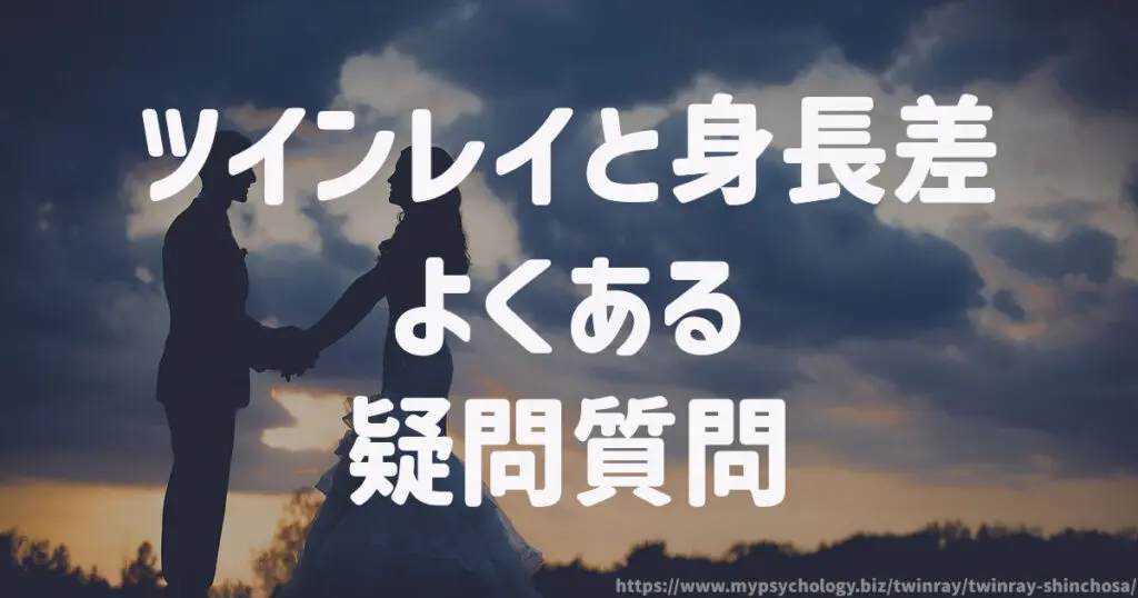 ツインレイと身長差 よくある疑問質問