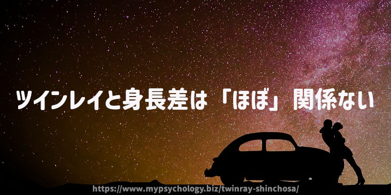 ツインレイと身長差は「ほぼ」関係ない