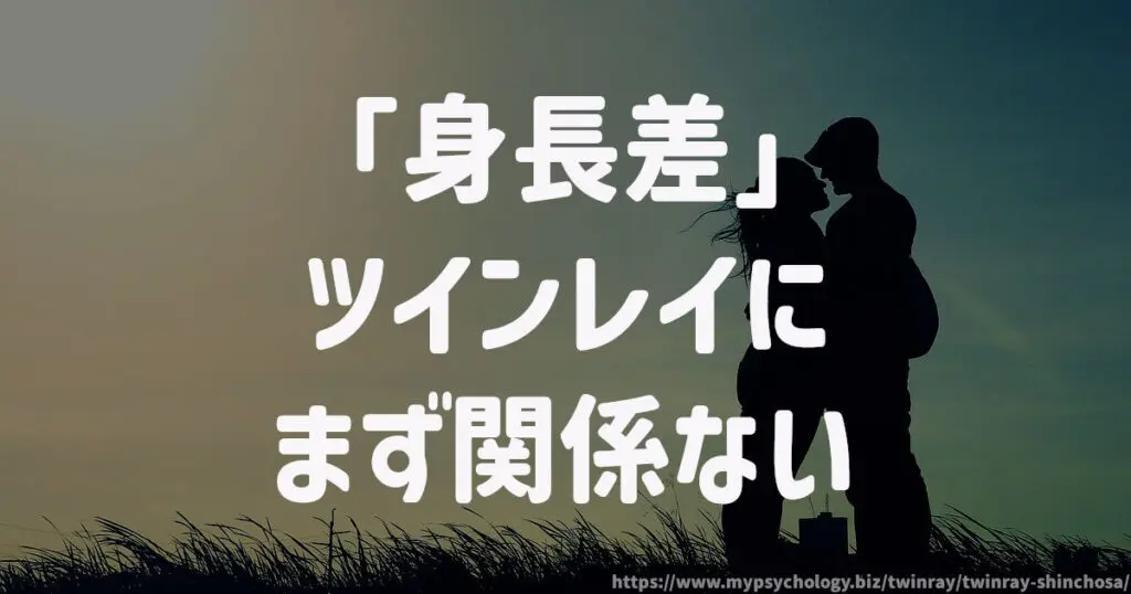 「身長差」ツインレイにまず関係ない