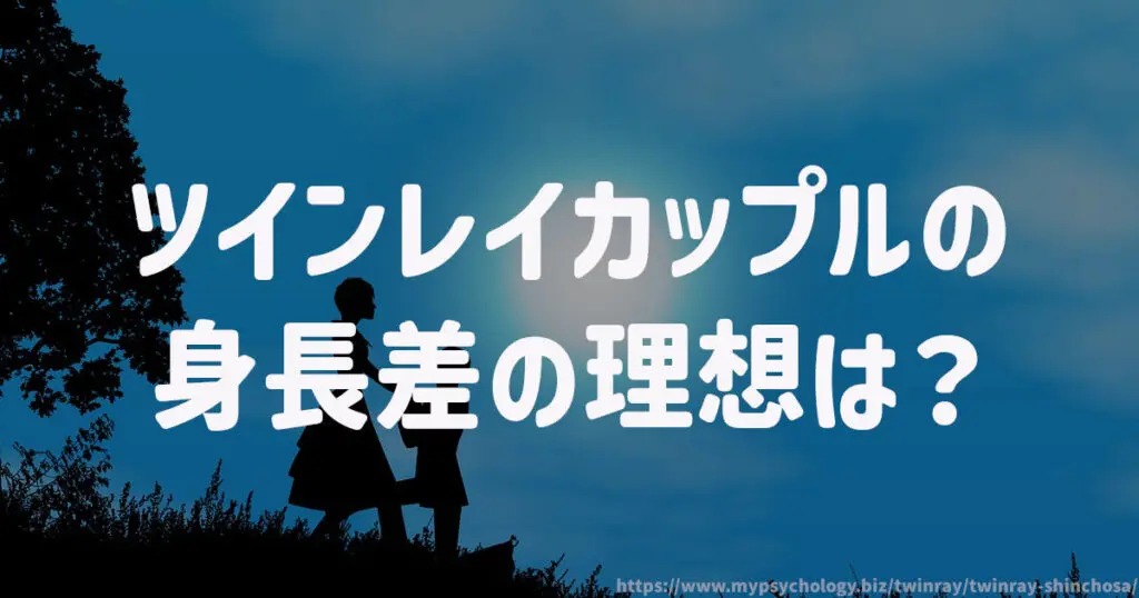 ツインレイカップルの身長差の理想は?