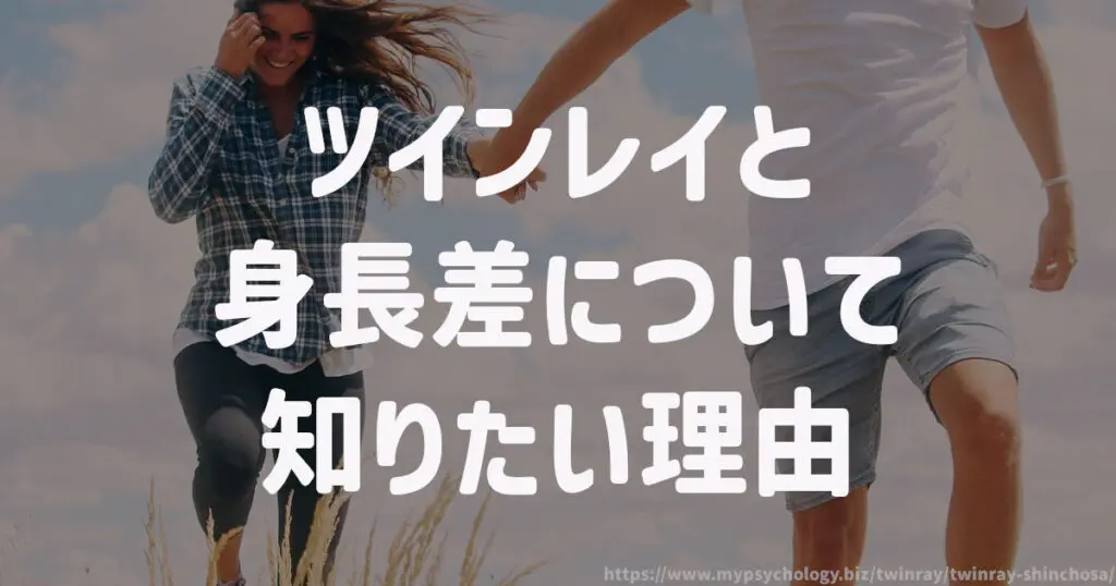 ツインレイと身長差について知りたい理由