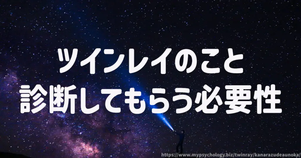 ツインレイ占い師や鑑定士に診断してもらう必要性
