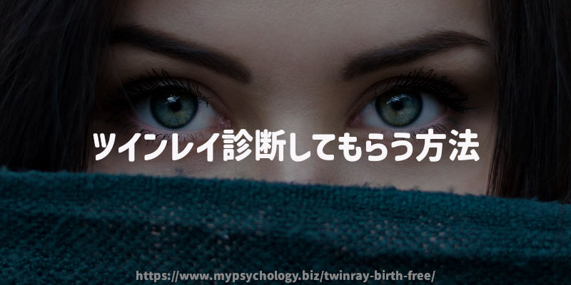 ツインレイ診断してもらう方法
