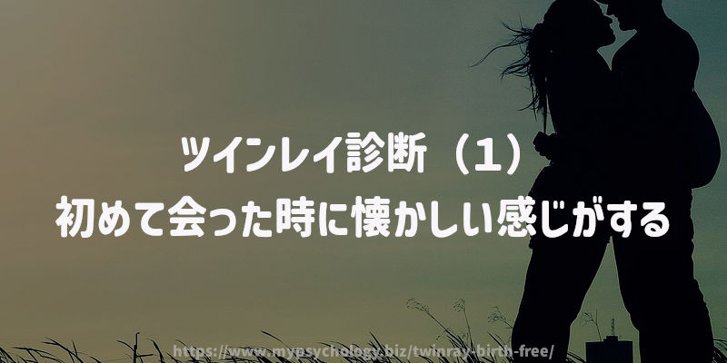 ツインレイ診断(1)初めて会った時に懐かしい感じがする