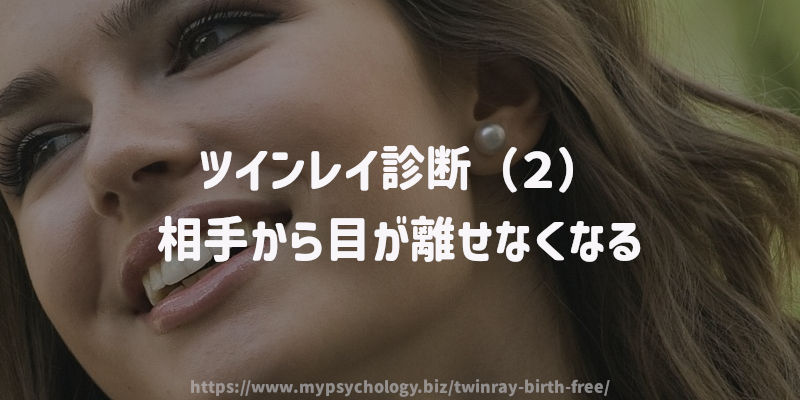 ツインレイ診断(2)相手から目が離せなくなる
