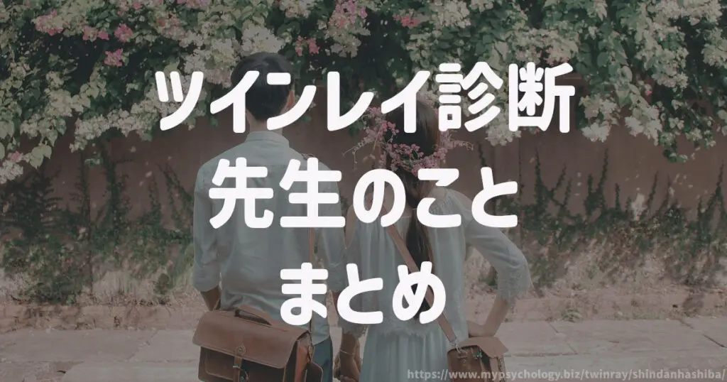 ツインレイ診断 羽柴香苗先生 まとめ