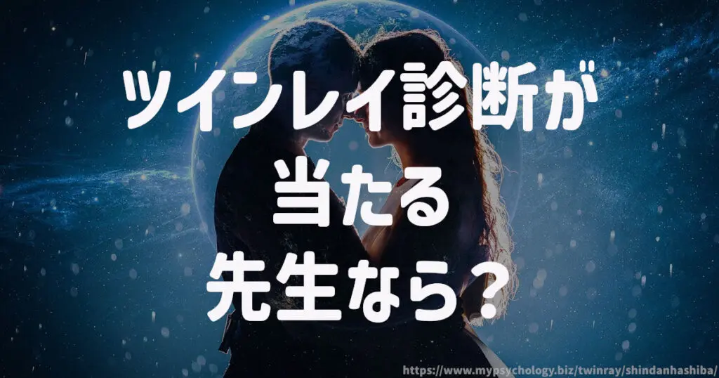 ツインレイ診断が当たる「羽柴香苗先生」