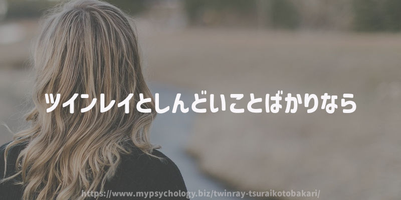 ツインレイとしんどいことばかりなら
