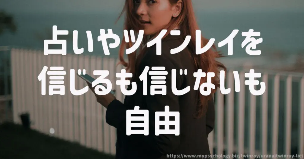 占いやツインレイを信じるも信じないも自由