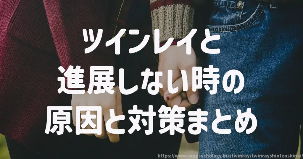 ツインレイと進展しない時の原因と対策 まとめ
