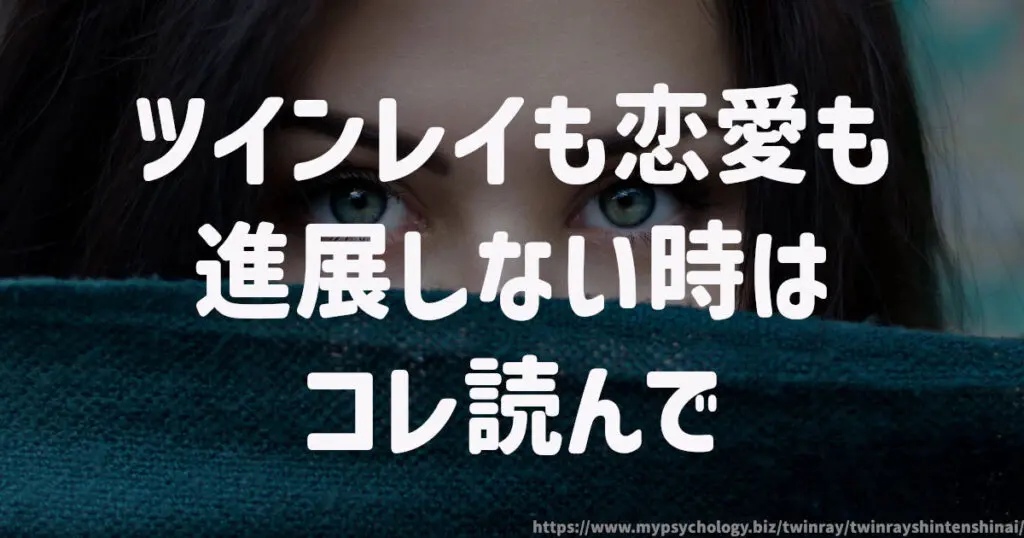 ツインレイも恋愛も進展しない時はコレ読んで