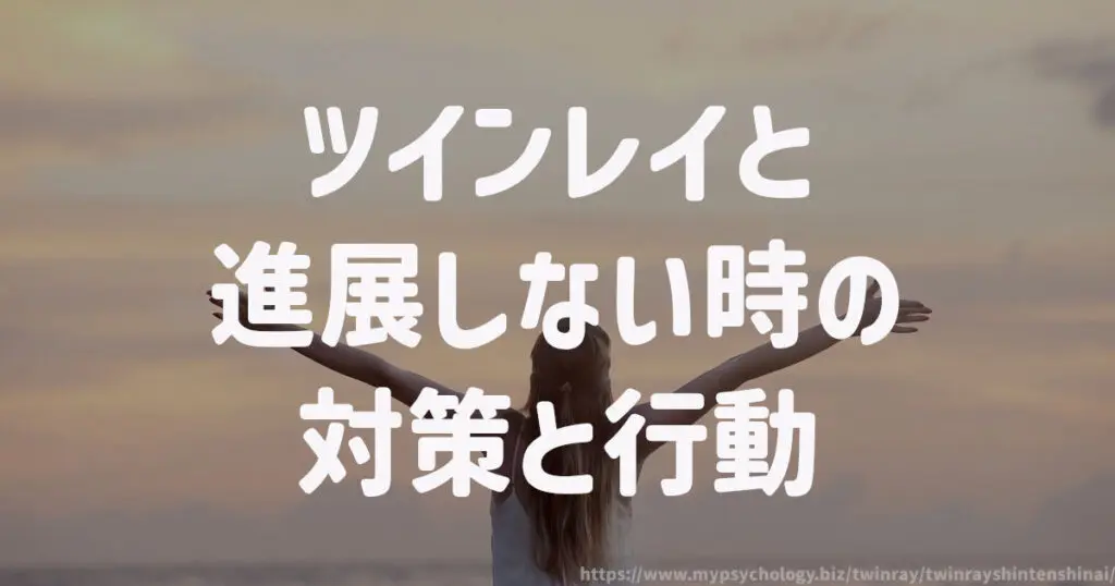 ツインレイと進展しない時の【対策と行動】