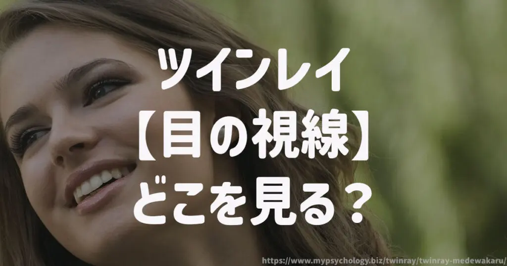 ツインレイ【目の視線】どこを見る?