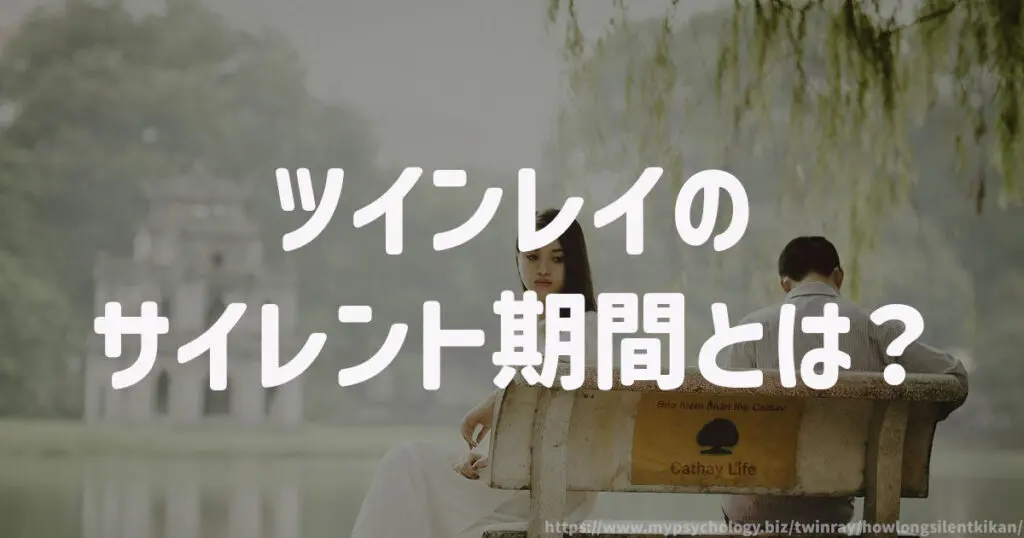 ツインレイのサイレント期間とは?