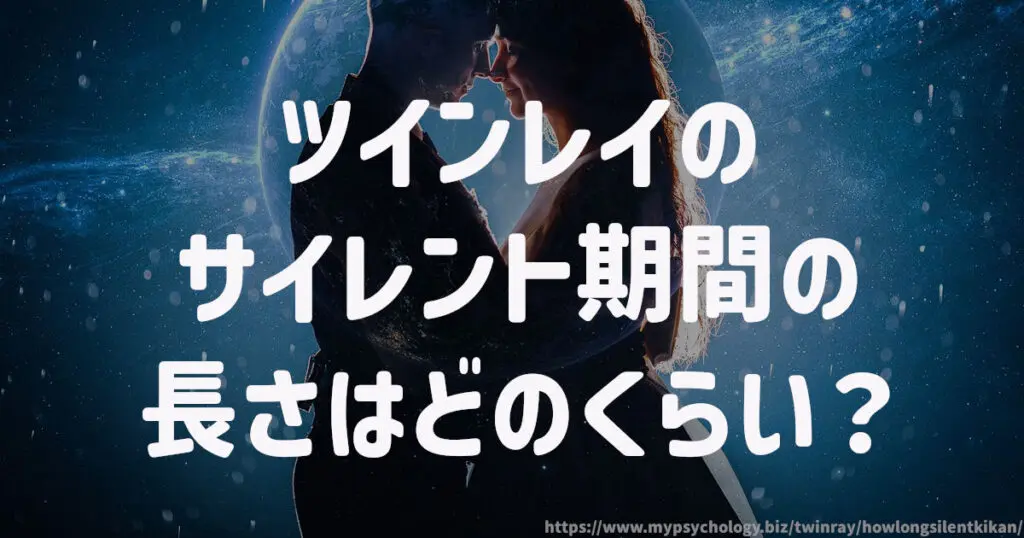 ツインレイのサイレント期間の長さはどのくらい?
