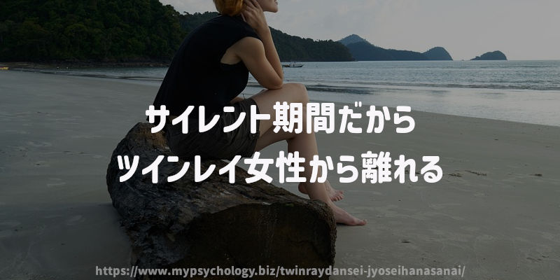 サイレント期間だからツインレイ女性から離れる